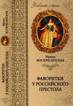 Обложка книги «Фаворитки у российского престола» — Ирина Воскресенская