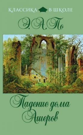 Обложка книги «Падение дома Ашеров» — Эдгар По
