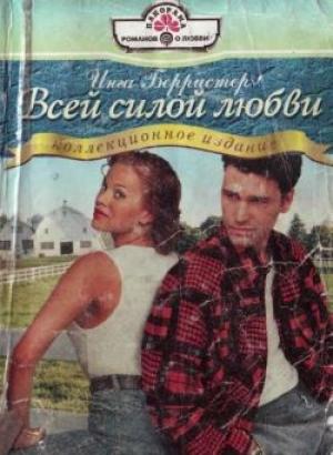 Обложка книги «Всей силой любви» — Инга Берристер