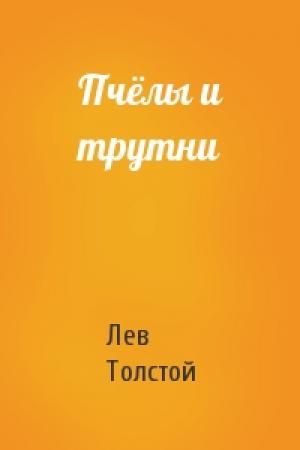 Обложка книги «Пчёлы и трутни» — Лев Толстой