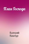Валерий Кашпур - План Господа