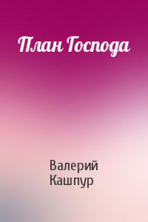 Обложка книги «План Господа» — Валерий Кашпур