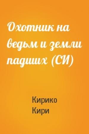 Обложка книги «Охотник на ведьм и земли падших (СИ)» — Кирико Кири