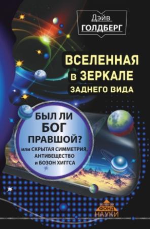 Обложка книги «Вселенная в зеркале заднего вида» — Дэйв Голдберг