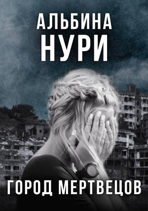 Обложка книги «Город мертвецов» — Альбина Нури