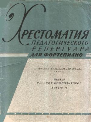 Обложка книги «Пьесы русских композиторов. Выпуск 2» — В Дельнова