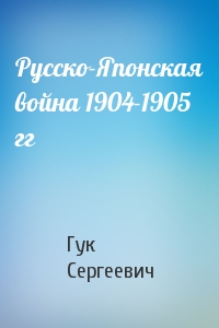 Русско-Японская война 1904-1905 гг