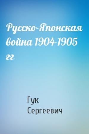 Обложка книги «Русско-Японская война 1904-1905 гг» — Гук Сергеевич