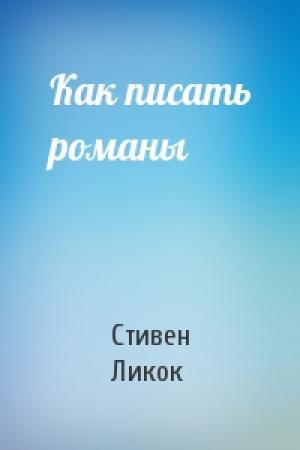 Обложка книги «Как писать романы» — Стивен Ликок