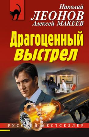 Обложка книги «Драгоценный выстрел» — Николай Леонов, Алексей Макеев
