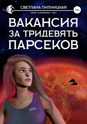 Обложка книги «Вакансия за тридевять парсеков» — Светлана Липницкая