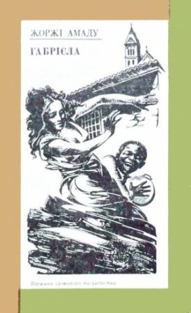Обложка книги «Габрієла» — Жоржи Амаду