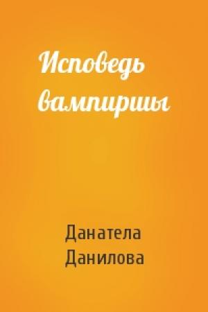 Обложка книги «Исповедь вампиршы» — Данатела Данилова
