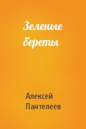Обложка книги «Зеленые береты» — Алексей Пантелеев