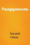Аркадий Гайдар - Распущенность