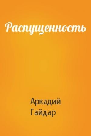Обложка книги «Распущенность» — Аркадий Гайдар