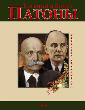 Обложка книги «Евгений и Борис Патоны» — Ольга Таглина