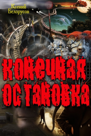 Обложка книги «Конечная Остановка» — Ксений Белорусов
