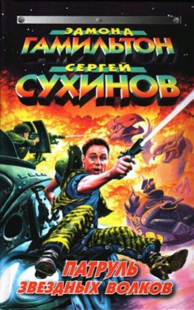 Обложка книги «Звездный Клондайк» — Эдмонд Мур Гамильтон, Сергей Сухинов