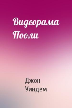 Обложка книги «Видеорама Пооли» — Джон Уиндем