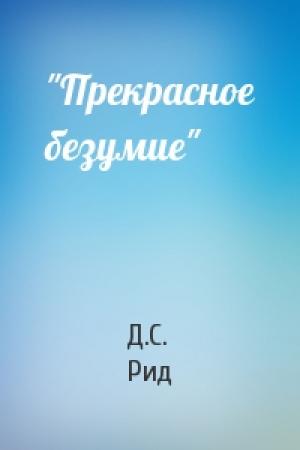 Обложка книги «"Прекрасное безумие"» — Д.С. Рид