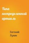 Евгений Лукин - Типа неопределенный артикль