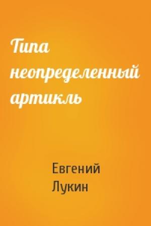 Обложка книги «Типа неопределенный артикль» — Евгений Лукин