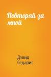 Дэвид Седарис - Повторяй за мной