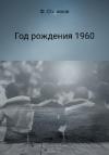 Фёдор Стариков - Год рождения 1960