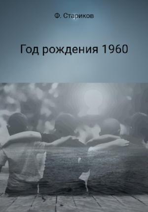Обложка книги «Год рождения 1960» — Фёдор Стариков