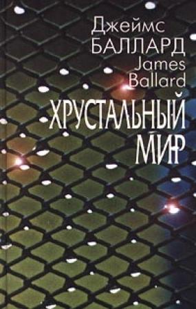 Обложка книги «Последний берег» — Джеймс Баллард