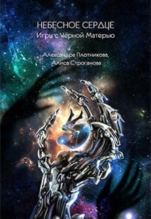 Обложка книги «Небесное Сердце (СИ)» — Александра Плотникова, Алиса Строганова