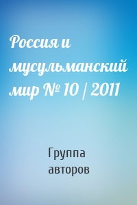 Россия и мусульманский мир № 10 / 2011