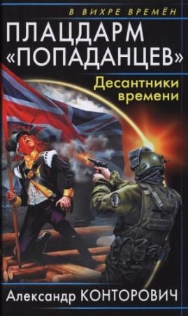 Обложка книги «Плацдарм «попаданцев». Десантники времени» — Александр Конторович