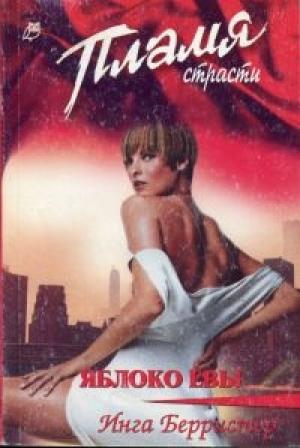 Обложка книги «Яблоко Евы» — Инга Берристер