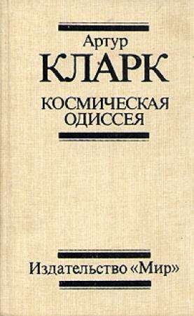 Обложка книги «2061: Одиссея Три» — Артур Кларк