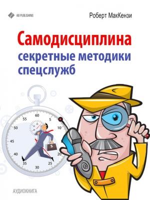 Обложка книги «Самодисциплина» — Роберт Маккензи