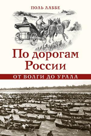 Обложка книги «По дорогам России от Волги до Урала» — Поль Лаббе