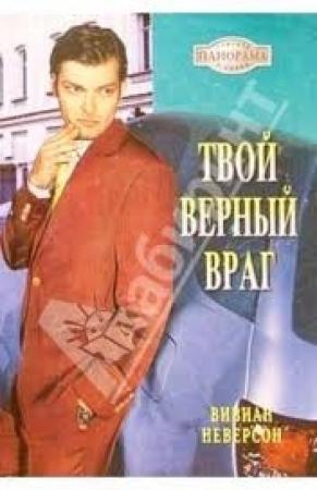 Обложка книги «Твой верный враг» — Вивиан Неверсон