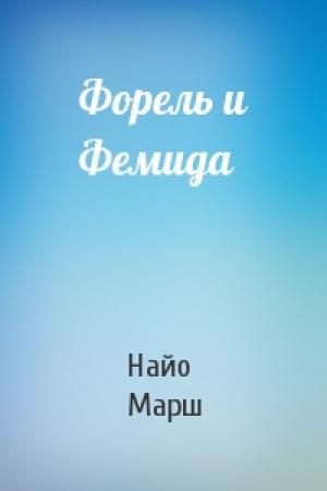 Обложка книги «Форель и Фемида» — Найо Марш