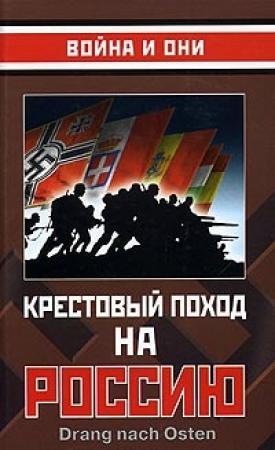 Обложка книги «Крестовый поход на Россию»
