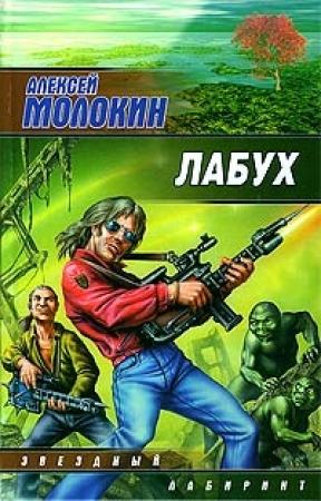 Обложка книги «Лабух» — Алексей Молокин