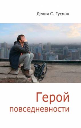 Обложка книги «Герой повседневности. Размышления философа» — Делия Стейнберг Гусман