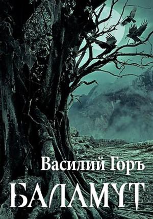 Обложка книги «Баламут» — Василий Горъ