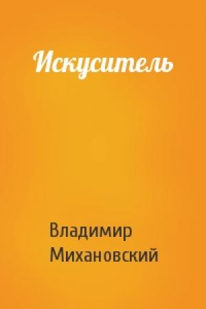 Обложка книги «Искуситель» — Владимир Михановский