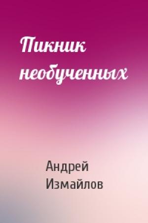 Обложка книги «Пикник необученных» — Андрей Измайлов