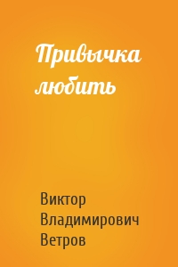 Привычка любить