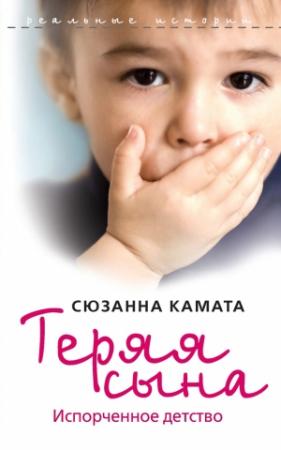 Обложка книги «Теряя сына. Испорченное детство» — Сюзанна Камата