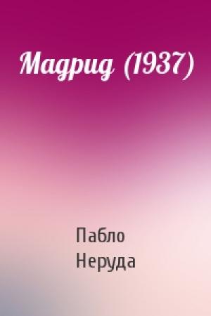 Обложка книги «Мадрид (1937)» — Пабло Неруда