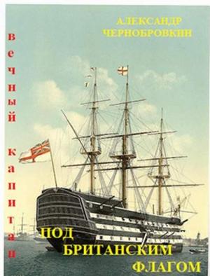 Обложка книги «Под британским флагом» — Александр Чернобровкин